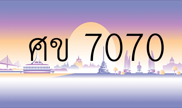 ศข 7070